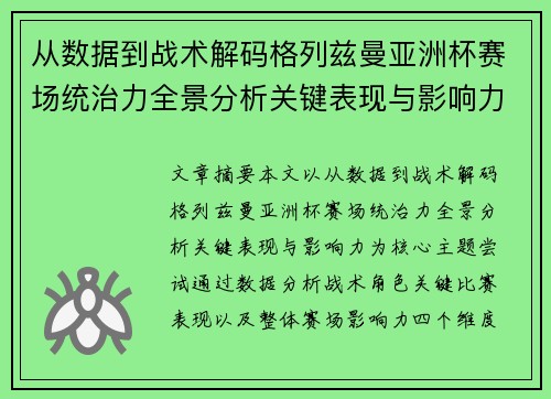 从数据到战术解码格列兹曼亚洲杯赛场统治力全景分析关键表现与影响力 从数据到战术解码格列兹曼亚洲杯赛场统治力全景分析关键表现与影响力