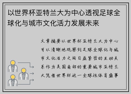 以世界杯亚特兰大为中心透视足球全球化与城市文化活力发展未来 以世界杯亚特兰大为中心透视足球全球化与城市文化活力发展未来