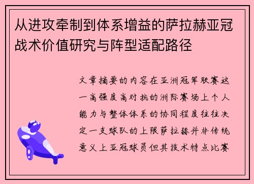 从进攻牵制到体系增益的萨拉赫亚冠战术价值研究与阵型适配路径 从进攻牵制到体系增益的萨拉赫亚冠战术价值研究与阵型适配路径