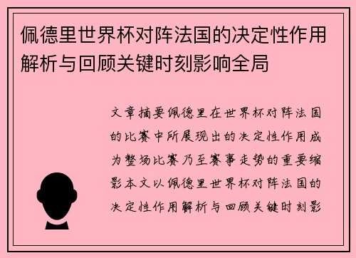佩德里世界杯对阵法国的决定性作用解析与回顾关键时刻影响全局 佩德里世界杯对阵法国的决定性作用解析与回顾关键时刻影响全局