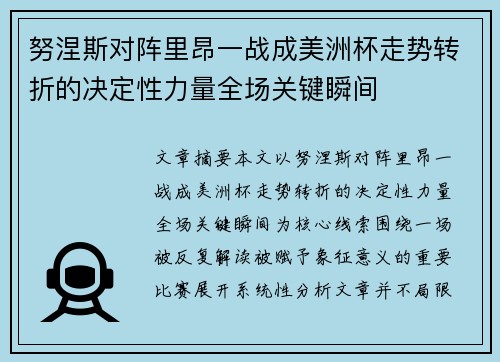 努涅斯对阵里昂一战成美洲杯走势转折的决定性力量全场关键瞬间 努涅斯对阵里昂一战成美洲杯走势转折的决定性力量全场关键瞬间