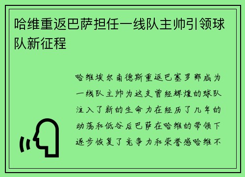 哈维重返巴萨担任一线队主帅引领球队新征程