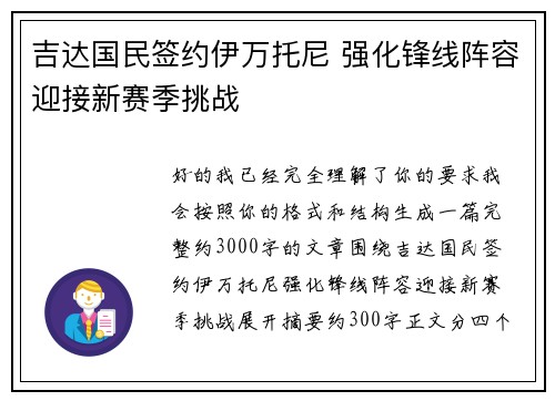 吉达国民签约伊万托尼 强化锋线阵容迎接新赛季挑战 吉达国民签约伊万托尼 强化锋线阵容迎接新赛季挑战