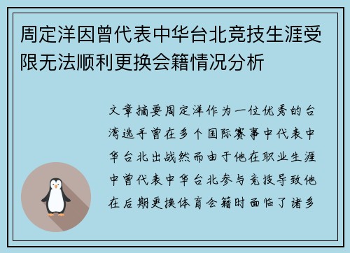 周定洋因曾代表中华台北竞技生涯受限无法顺利更换会籍情况分析
