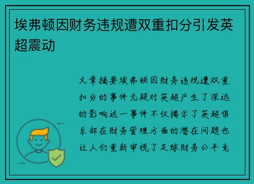 埃弗顿因财务违规遭双重扣分引发英超震动