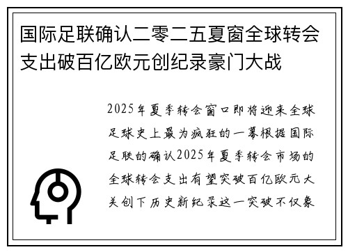 国际足联确认二零二五夏窗全球转会支出破百亿欧元创纪录豪门大战 国际足联确认二零二五夏窗全球转会支出破百亿欧元创纪录豪门大战