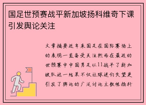 国足世预赛战平新加坡扬科维奇下课引发舆论关注 国足世预赛战平新加坡扬科维奇下课引发舆论关注