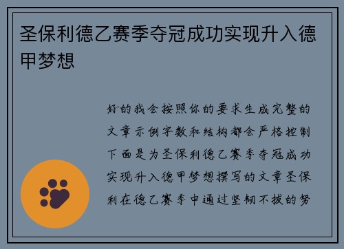 圣保利德乙赛季夺冠成功实现升入德甲梦想