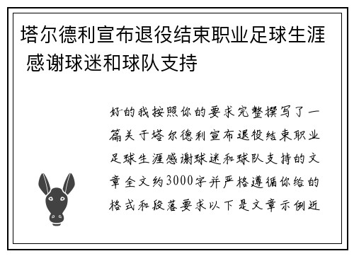 塔尔德利宣布退役结束职业足球生涯 感谢球迷和球队支持 塔尔德利宣布退役结束职业足球生涯 感谢球迷和球队支持