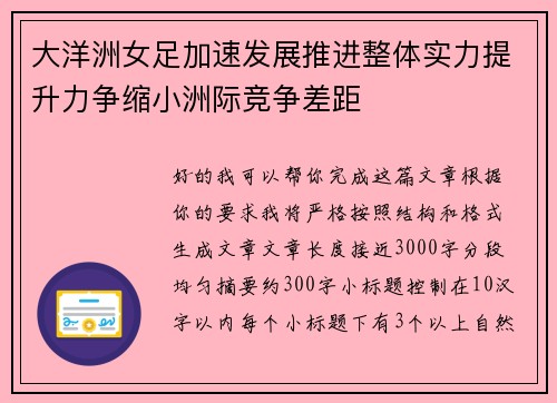 大洋洲女足加速发展推进整体实力提升力争缩小洲际竞争差距 大洋洲女足加速发展推进整体实力提升力争缩小洲际竞争差距