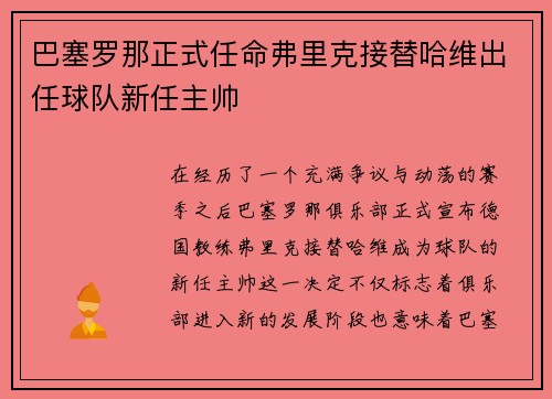 巴塞罗那正式任命弗里克接替哈维出任球队新任主帅 巴塞罗那正式任命弗里克接替哈维出任球队新任主帅
