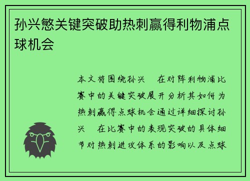 孙兴慜关键突破助热刺赢得利物浦点球机会 孙兴慜关键突破助热刺赢得利物浦点球机会