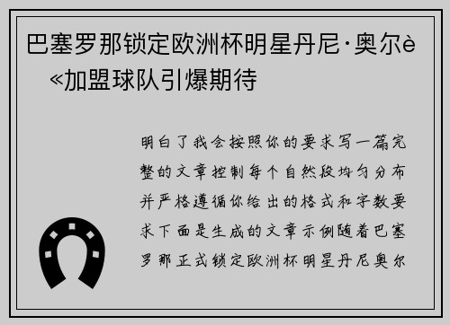 巴塞罗那锁定欧洲杯明星丹尼·奥尔莫加盟球队引爆期待