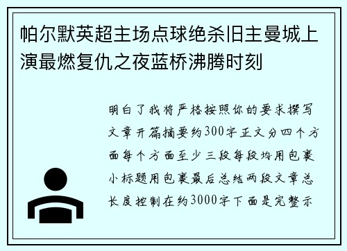 帕尔默英超主场点球绝杀旧主曼城上演最燃复仇之夜蓝桥沸腾时刻 帕尔默英超主场点球绝杀旧主曼城上演最燃复仇之夜蓝桥沸腾时刻