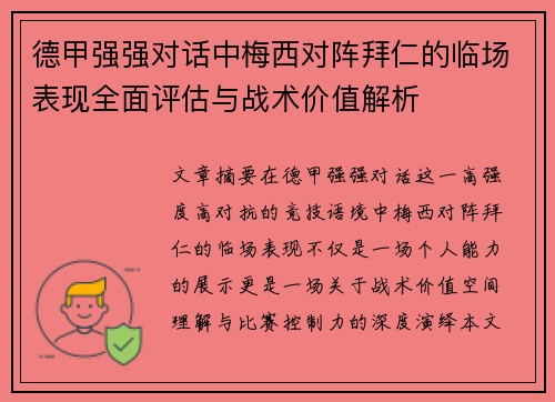 德甲强强对话中梅西对阵拜仁的临场表现全面评估与战术价值解析