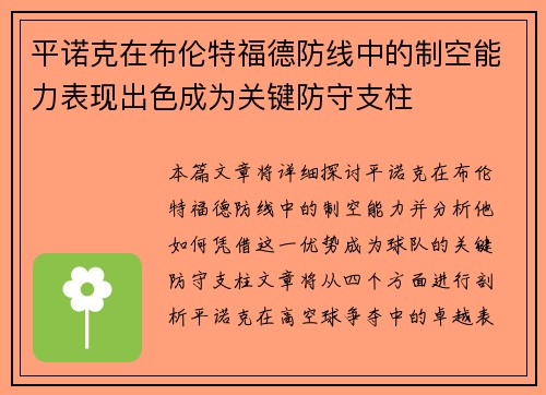 平诺克在布伦特福德防线中的制空能力表现出色成为关键防守支柱