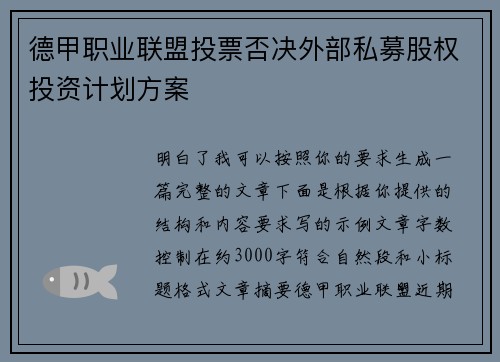 德甲职业联盟投票否决外部私募股权投资计划方案