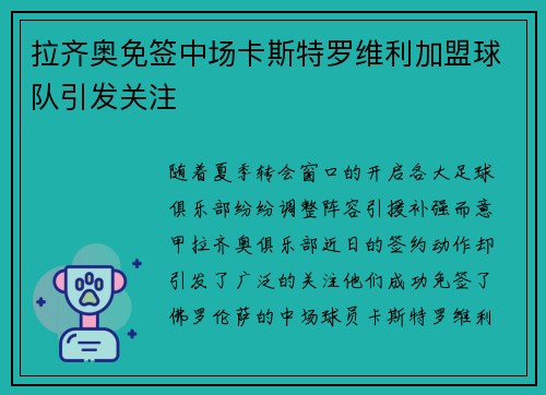 拉齐奥免签中场卡斯特罗维利加盟球队引发关注