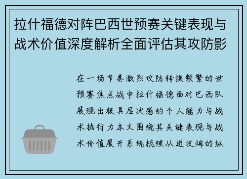 拉什福德对阵巴西世预赛关键表现与战术价值深度解析全面评估其攻防影响