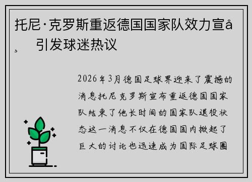 托尼·克罗斯重返德国国家队效力宣布 引发球迷热议
