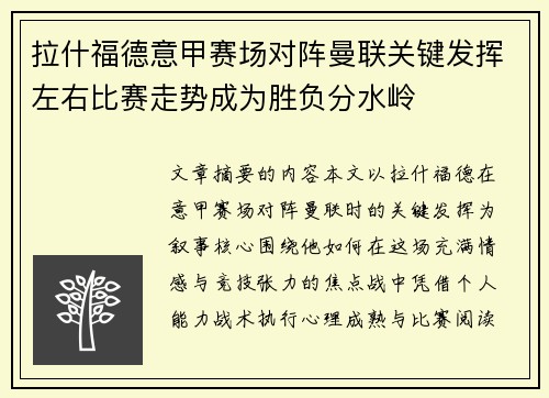 拉什福德意甲赛场对阵曼联关键发挥左右比赛走势成为胜负分水岭