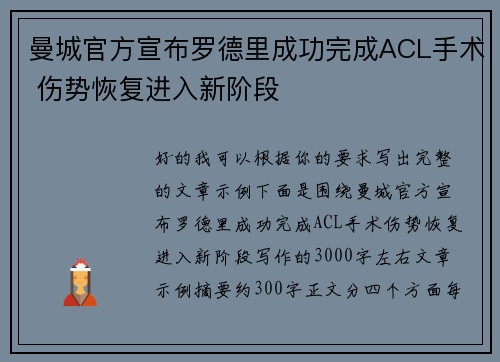 曼城官方宣布罗德里成功完成ACL手术 伤势恢复进入新阶段