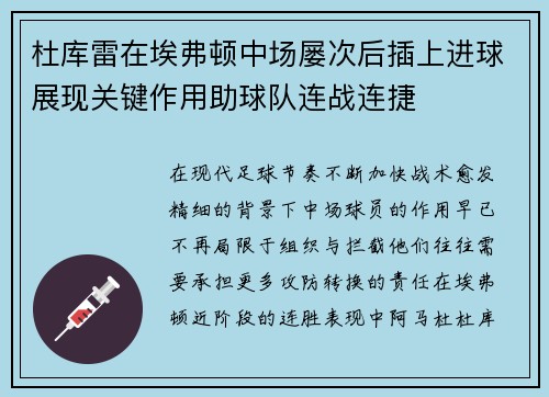 杜库雷在埃弗顿中场屡次后插上进球展现关键作用助球队连战连捷
