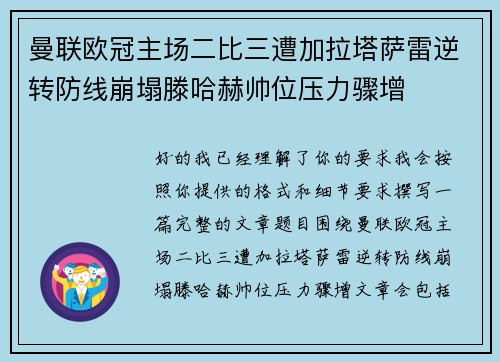 曼联欧冠主场二比三遭加拉塔萨雷逆转防线崩塌滕哈赫帅位压力骤增