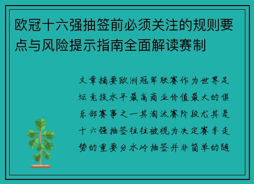 欧冠十六强抽签前必须关注的规则要点与风险提示指南全面解读赛制