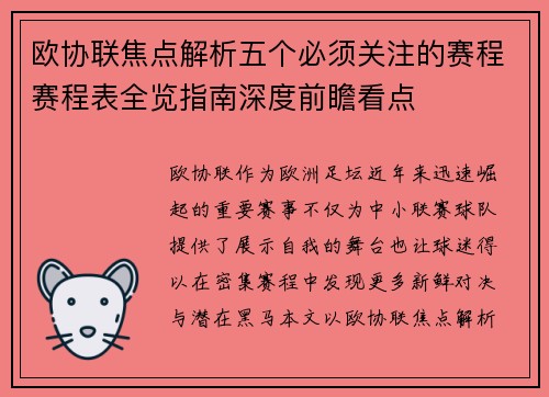 欧协联焦点解析五个必须关注的赛程赛程表全览指南深度前瞻看点