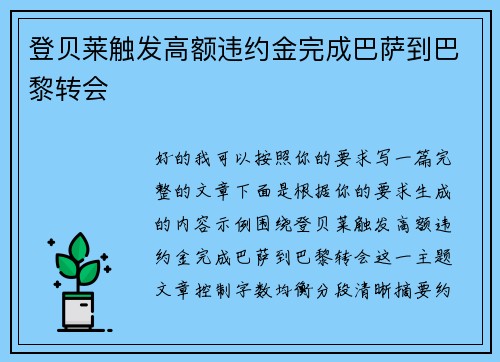 登贝莱触发高额违约金完成巴萨到巴黎转会 登贝莱触发高额违约金完成巴萨到巴黎转会