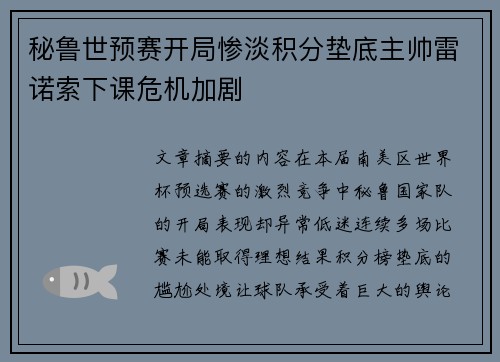秘鲁世预赛开局惨淡积分垫底主帅雷诺索下课危机加剧