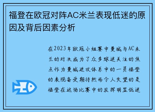 福登在欧冠对阵AC米兰表现低迷的原因及背后因素分析