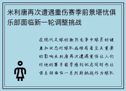 米利唐再次遭遇重伤赛季前景堪忧俱乐部面临新一轮调整挑战
