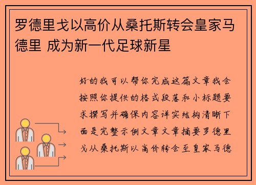 罗德里戈以高价从桑托斯转会皇家马德里 成为新一代足球新星 罗德里戈以高价从桑托斯转会皇家马德里 成为新一代足球新星