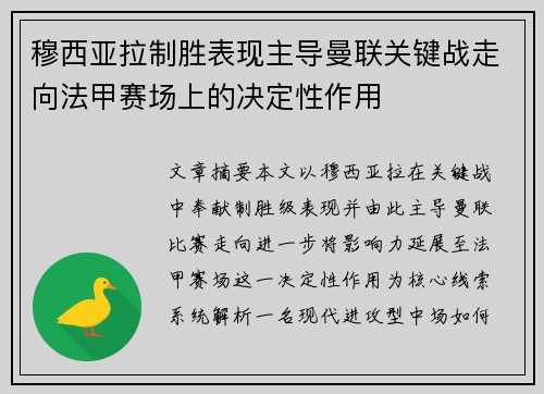 穆西亚拉制胜表现主导曼联关键战走向法甲赛场上的决定性作用