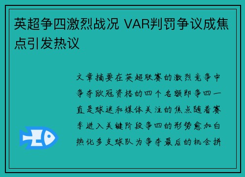 英超争四激烈战况 VAR判罚争议成焦点引发热议 英超争四激烈战况 VAR判罚争议成焦点引发热议