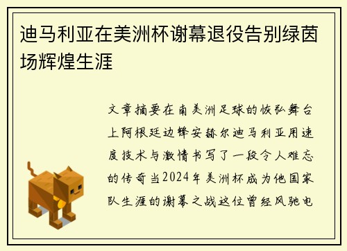 迪马利亚在美洲杯谢幕退役告别绿茵场辉煌生涯 迪马利亚在美洲杯谢幕退役告别绿茵场辉煌生涯