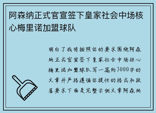 阿森纳正式官宣签下皇家社会中场核心梅里诺加盟球队 阿森纳正式官宣签下皇家社会中场核心梅里诺加盟球队