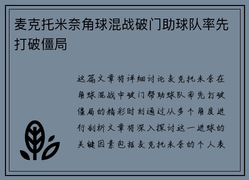 麦克托米奈角球混战破门助球队率先打破僵局