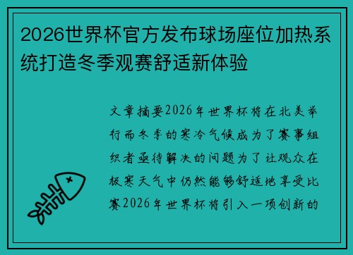 2026世界杯官方发布球场座位加热系统打造冬季观赛舒适新体验